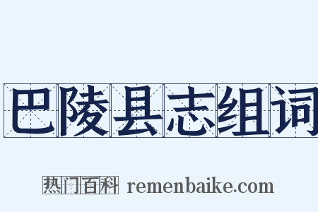 巴陵县志组词是什么意思的图片